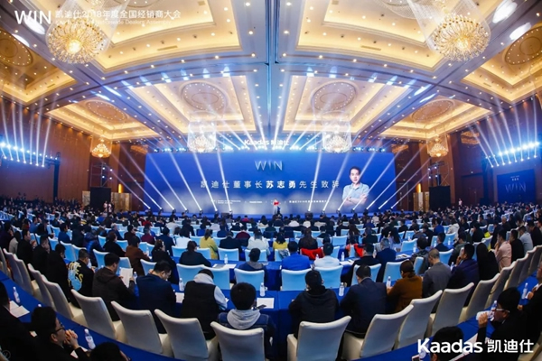 1.97億元再創(chuàng)新高丨熱烈慶祝WIN-凱迪仕2018年度全國經(jīng)銷商大會完美收官！