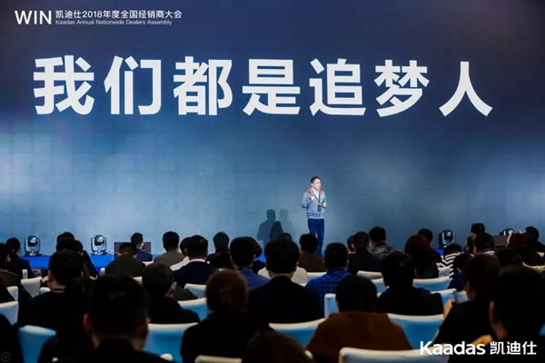 1.97億元再創(chuàng)新高丨熱烈慶祝WIN-凱迪仕2018年度全國經(jīng)銷商大會完美收官！