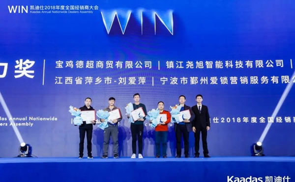 1.97億元再創(chuàng)新高丨熱烈慶祝WIN-凱迪仕2018年度全國經(jīng)銷商大會完美收官！