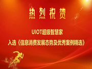 UIOT超級(jí)智慧家：完美展示智能化場(chǎng)景
