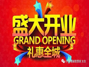 UIOT超級(jí)智慧家：3.15盛大開業(yè)，鉅惠全城