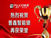 普鑫五金：智能鎖產品技術的肯定