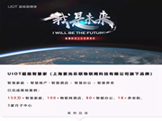 UIOT超級(jí)智慧家：打造全國(guó)首個(gè)真正的智能化社區(qū)