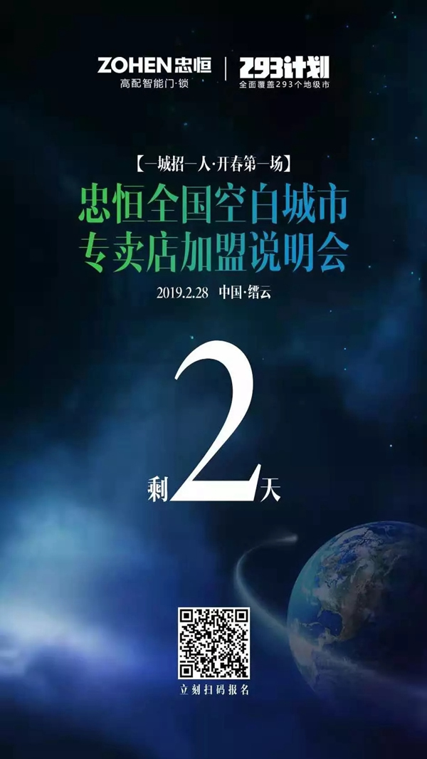 忠恒智能鎖一城招一人·開春第一場‖倒計時2天