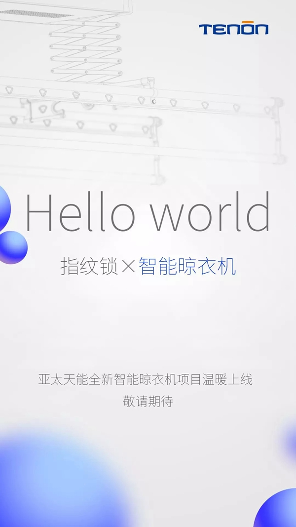 亞太天能智能鎖全新智能晾衣機項目即將上線！