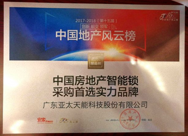 亞太天能智能鎖榮獲和泓置地集團(tuán)“優(yōu)秀合作單位”稱號