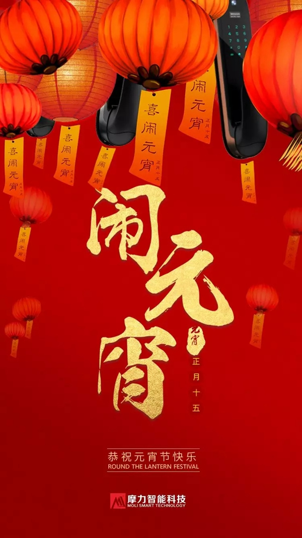 摩力智能鎖陪伴您的家庭歡度元宵，祝您元宵節(jié)快樂(lè)！