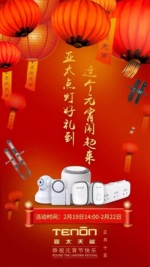 亞太天能智能鎖元宵福利送豪禮，祝您元宵節(jié)快樂！