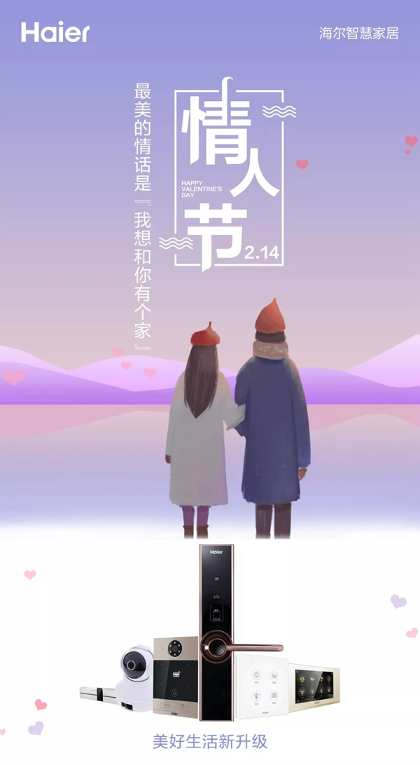 海爾智慧家居給你最美的情話，有你的地方才是家
