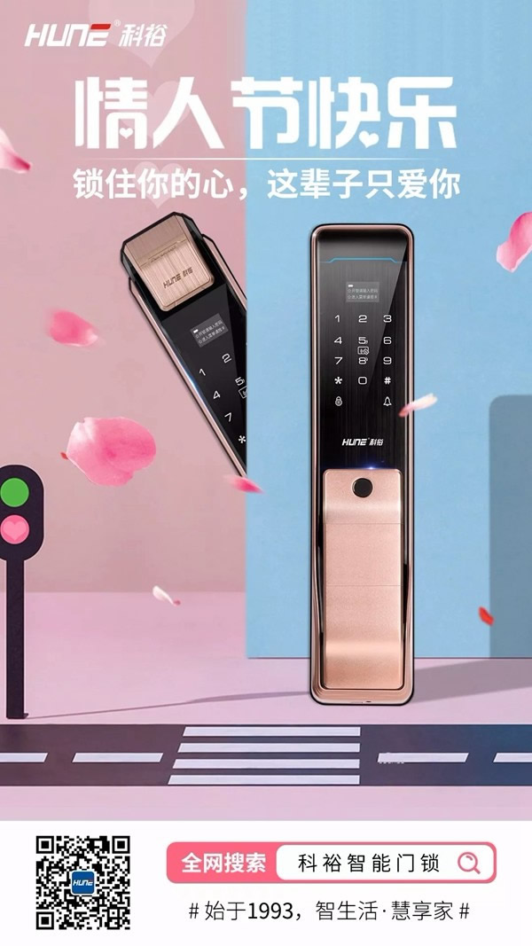 科裕智能鎖：情人節(jié)為TA上個“戀人鎖”，牢牢鎖住TA的心