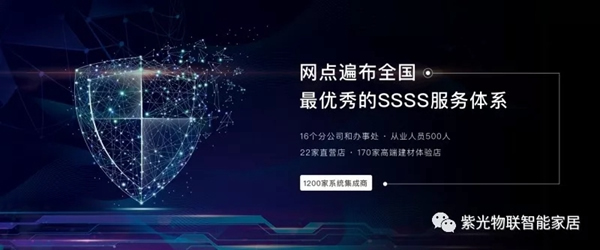 紫光物聯智能家居告訴你為什么95%的高端人群都選擇紫光物聯智能家居
