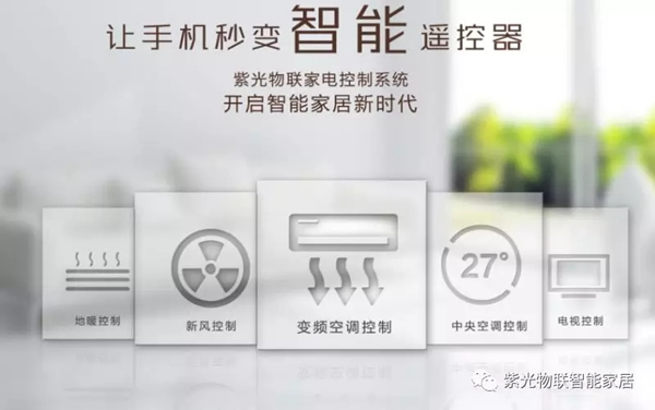 紫光物聯智能家居告訴你為什么95%的高端人群都選擇紫光物聯智能家居