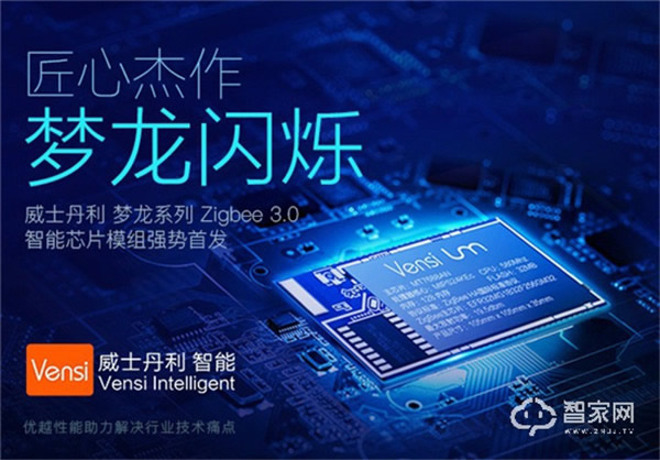 威士丹利正式發布夢龍系列Zigbee 3.0智能網關及芯片模組