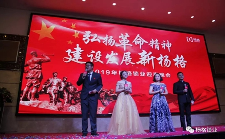 楊格鎖業“弘揚革命精神 建設發展新楊格”2019迎春晚會圓滿舉行