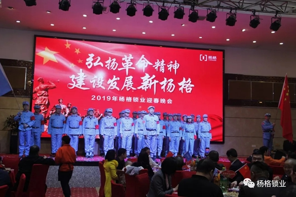 楊格鎖業“弘揚革命精神 建設發展新楊格”2019迎春晚會圓滿舉行