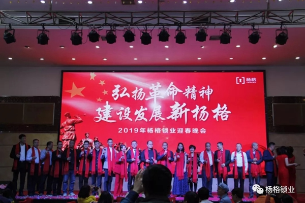 楊格鎖業“弘揚革命精神 建設發展新楊格”2019迎春晚會圓滿舉行