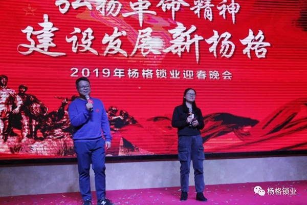 楊格鎖業“弘揚革命精神 建設發展新楊格”2019迎春晚會圓滿舉行