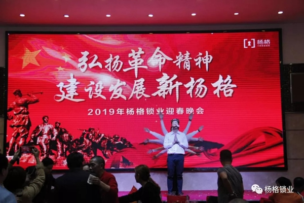 楊格鎖業“弘揚革命精神 建設發展新楊格”2019迎春晚會圓滿舉行