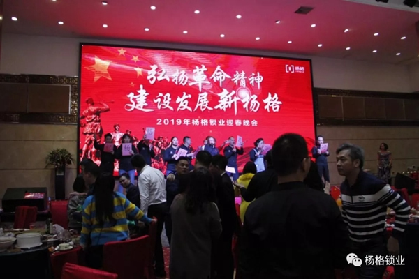 楊格鎖業“弘揚革命精神 建設發展新楊格”2019迎春晚會圓滿舉行