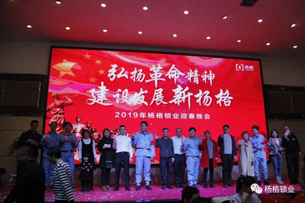 楊格鎖業“弘揚革命精神 建設發展新楊格”2019迎春晚會圓滿舉行
