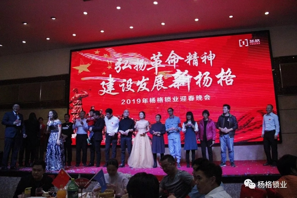 楊格鎖業“弘揚革命精神 建設發展新楊格”2019迎春晚會圓滿舉行