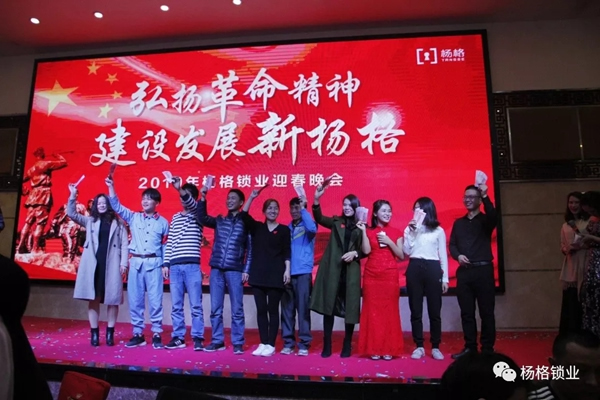 楊格鎖業“弘揚革命精神 建設發展新楊格”2019迎春晚會圓滿舉行