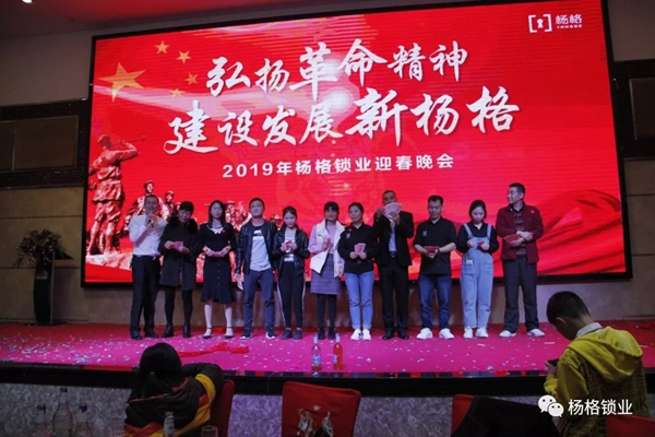 楊格鎖業“弘揚革命精神 建設發展新楊格”2019迎春晚會圓滿舉行