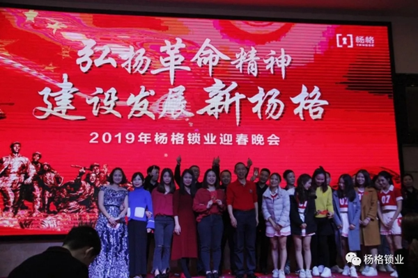 楊格鎖業“弘揚革命精神 建設發展新楊格”2019迎春晚會圓滿舉行