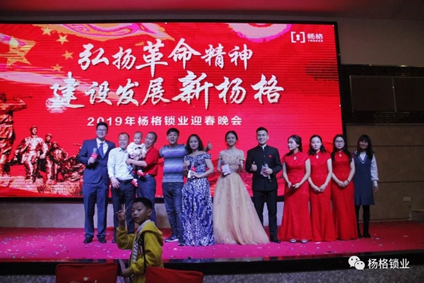 楊格鎖業“弘揚革命精神 建設發展新楊格”2019迎春晚會圓滿舉行