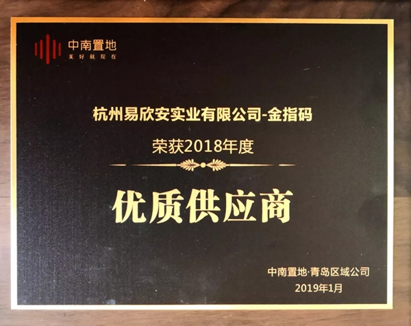 KSMAK金指碼智能鎖榮獲中南置地青島區(qū)“優(yōu)質(zhì)供應(yīng)商”榮譽(yù)稱號(hào)