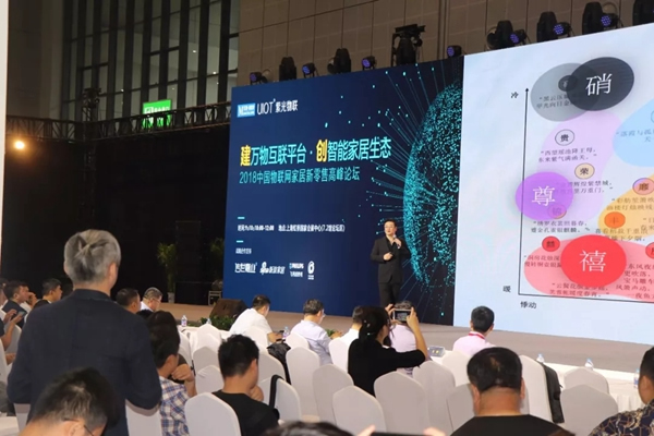 紫光物聯智能家居聯合舉辦的2018中國物聯網家居新零售高峰論壇圓滿舉行