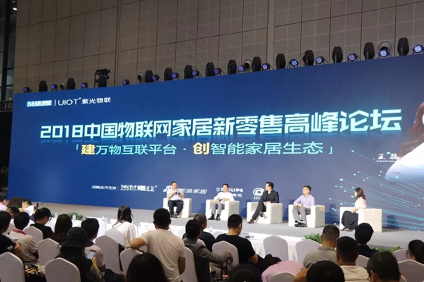 紫光物聯智能家居聯合舉辦的2018中國物聯網家居新零售高峰論壇圓滿舉行
