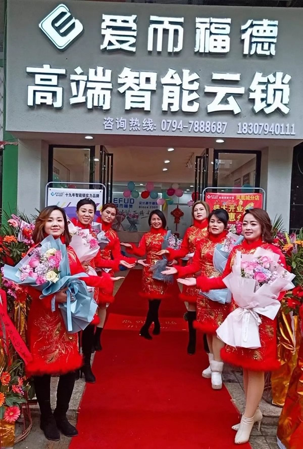 愛而福德智能鎖江西撫州第三家專賣店盛大開業！多重好禮相送