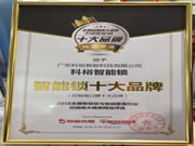科裕智能鎖榮獲“智能鎖經銷商口碑十大品牌”