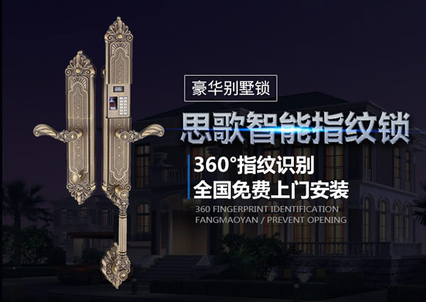 別墅防盜門鎖|智能防盜鎖品牌|思歌別墅指紋鎖加盟費用怎么樣？