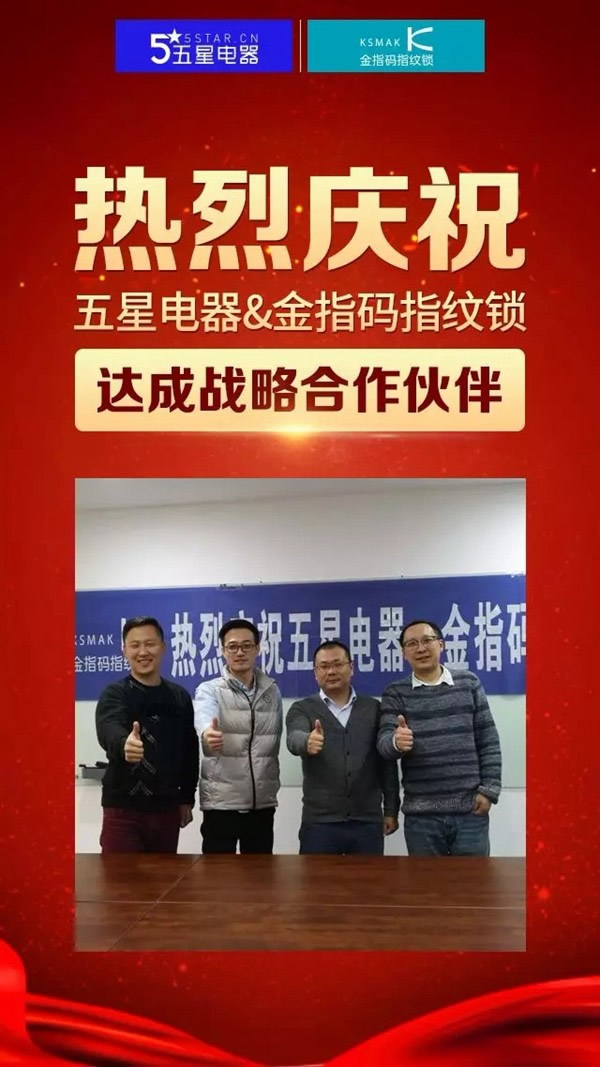 KSMAK金指碼智能鎖和五星電器強強聯(lián)合，達成戰(zhàn)略合作