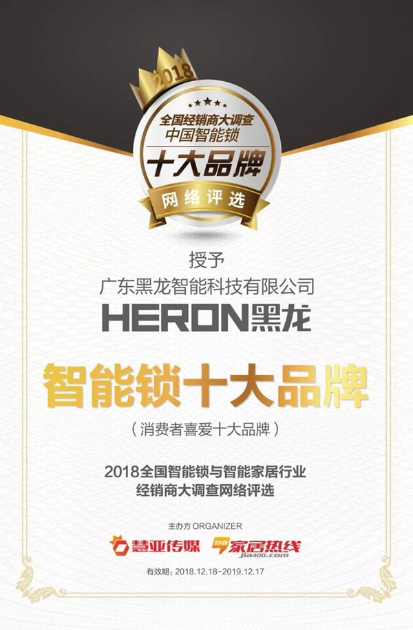 HERON黑龍智能鎖榮獲最受消費者喜愛的十大品牌智能鎖稱號