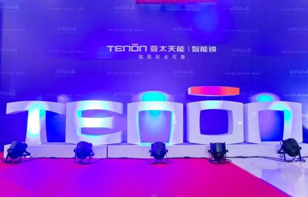 亞太天能TENON智能鎖2018年經銷商大會，O2O新營銷模式全國啟航