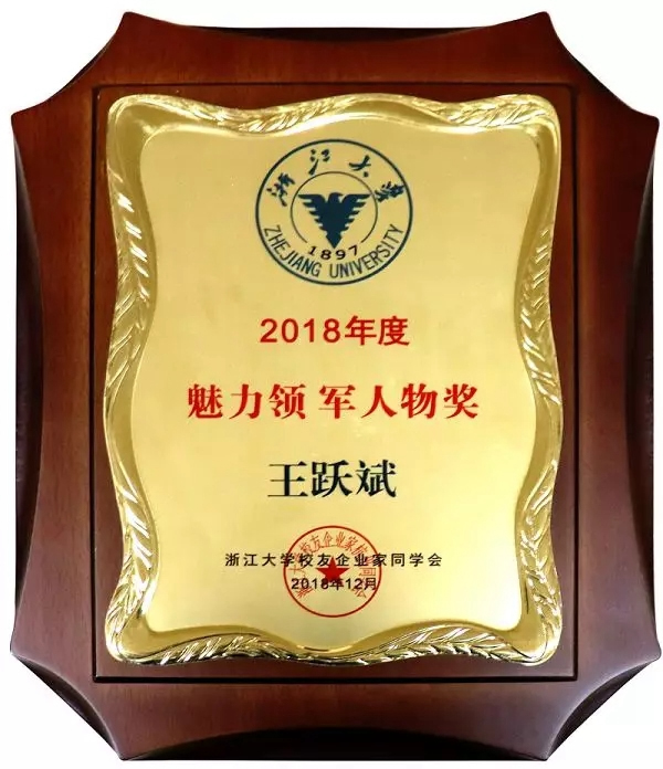 王力智能鎖董事長王躍斌榮獲2018年度魅力領軍人物稱號