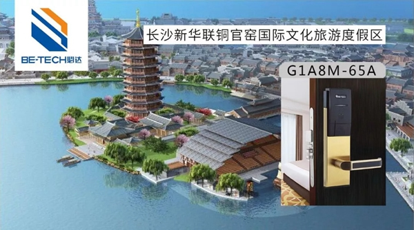 必達(dá)BE-TECH智能鎖和新華聯(lián)集團(tuán)強(qiáng)強(qiáng)聯(lián)手，打造高端旅游生活