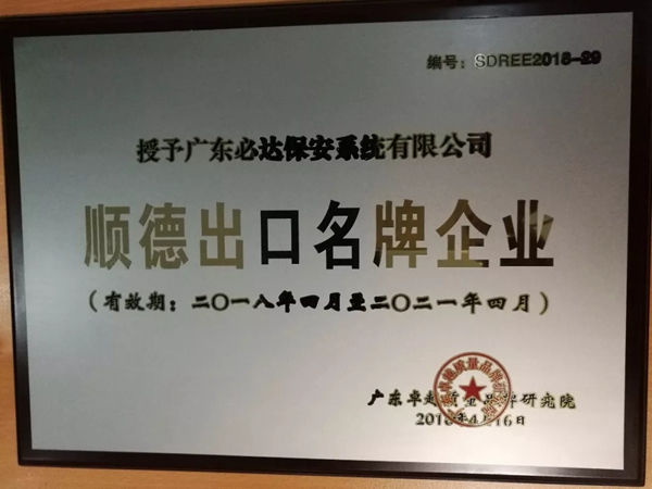 必達BE-TECH智能鎖榮獲“順德出口名牌企業”稱號