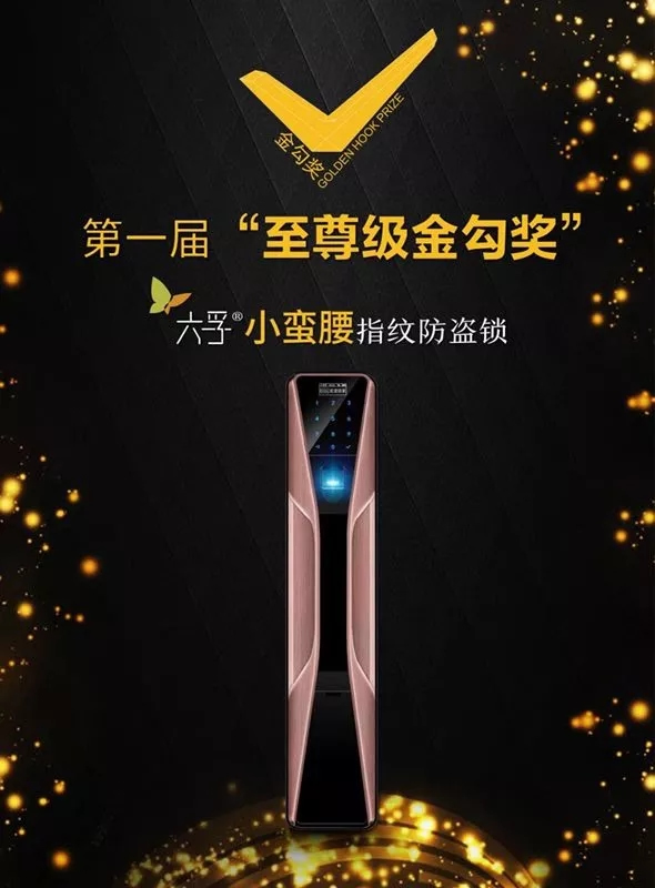 六孚智能鎖榮獲兩屆智能鎖行業(yè)“奧斯卡”至尊金勾獎(jiǎng)