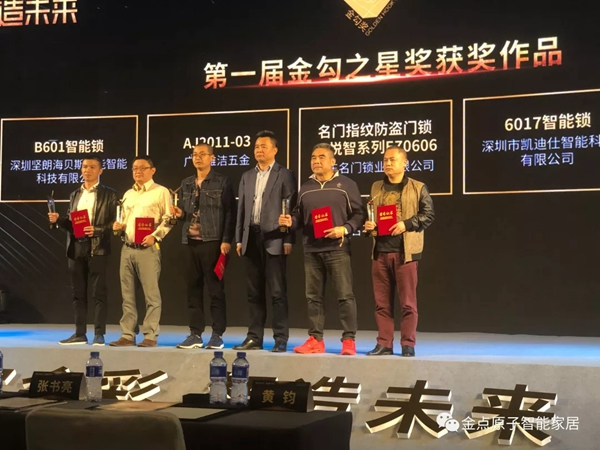 金點原子智能鎖JD—6116榮獲2018年金勾之星獎
