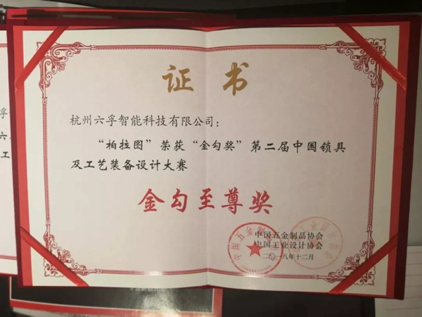 六孚智能鎖榮獲國家金勾獎最高殊榮“至尊級金勾獎”