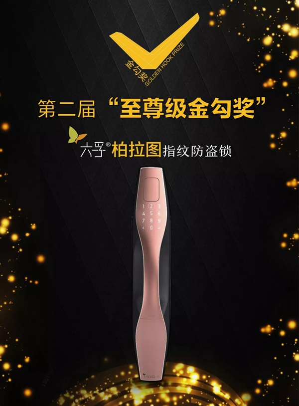 六孚智能鎖榮獲國家金勾獎最高殊榮“至尊級金勾獎”