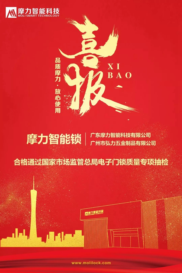 摩力智能鎖通過國家市場監(jiān)管總局智能鎖專項(xiàng)抽檢