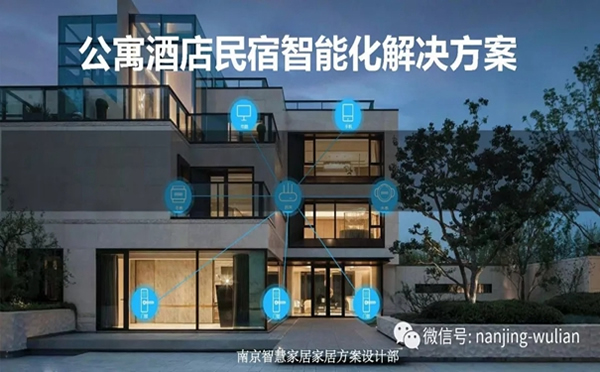 南京物聯的智慧家居、民宿、酒店、公寓解決方案
