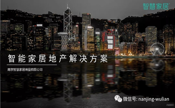 南京物聯智慧家居系統：地產智能化解決方案
