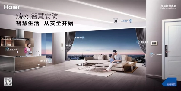 海爾智慧家居，從安全開始全心為您