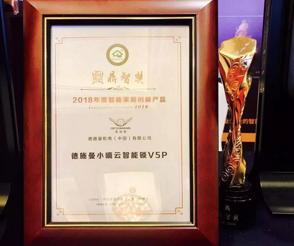 德施曼小嘀云智能鎖出席創新大會，榮獲智能家居年度大獎